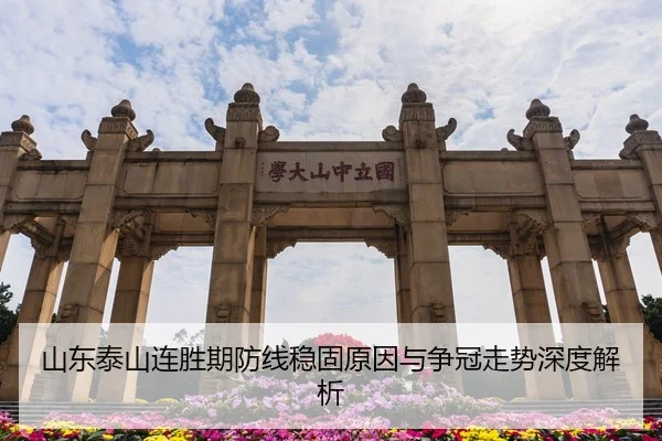 山东泰山连胜期防线稳固原因与争冠走势深度解析